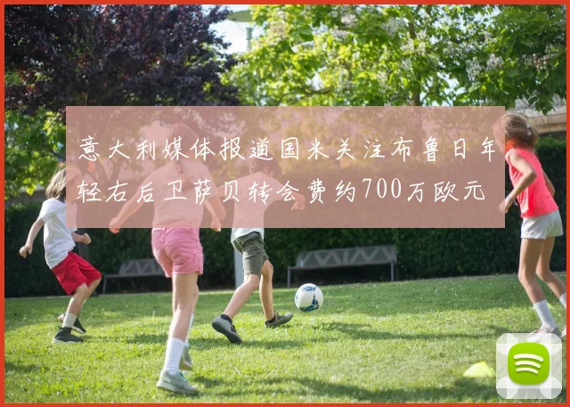 意大利媒体报道国米关注布鲁日年轻右后卫萨贝转会费约700万欧元