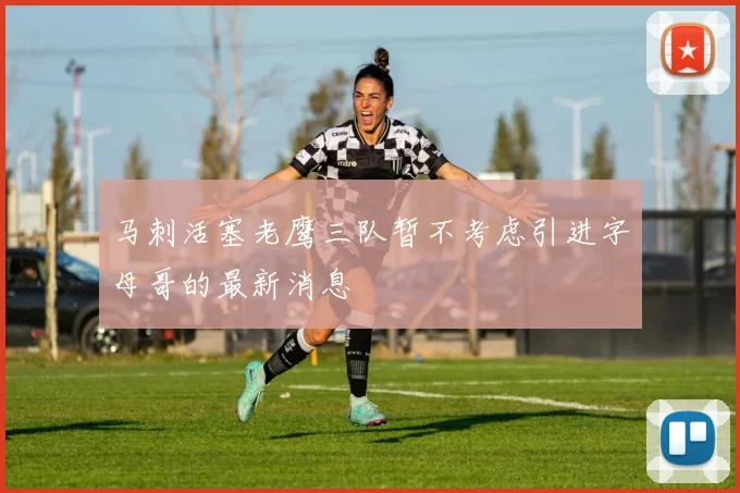 马刺活塞老鹰三队暂不考虑引进字母哥的最新消息