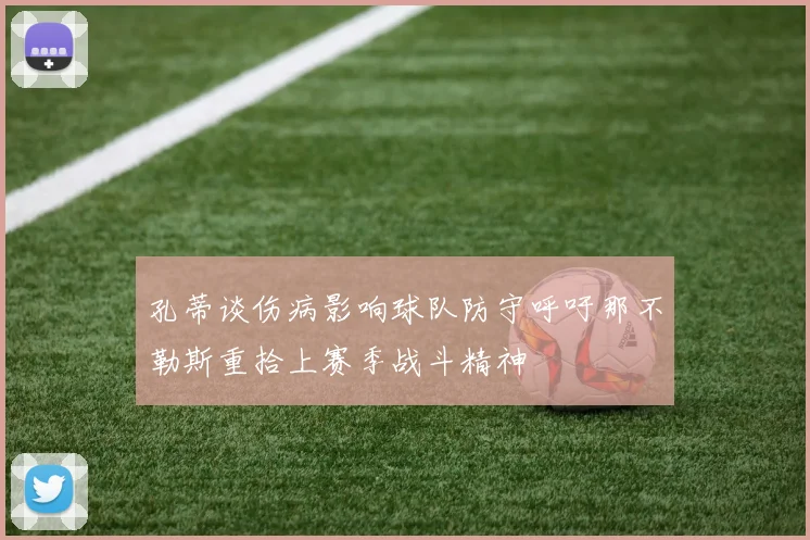 孔蒂谈伤病影响球队防守呼吁那不勒斯重拾上赛季战斗精神