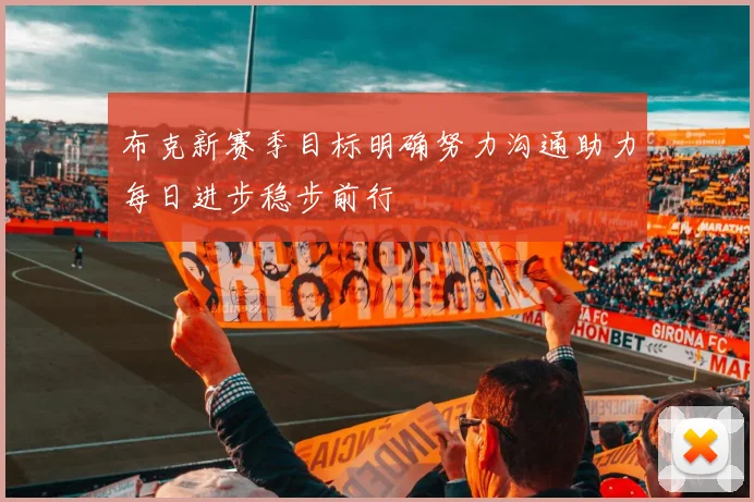 布克新赛季目标明确努力沟通助力每日进步稳步前行