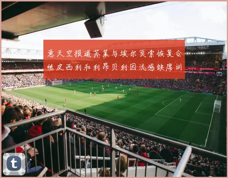 意天空报道苏莱与埃尔莫索恢复合练皮西利和利昂贝利因流感缺席训练