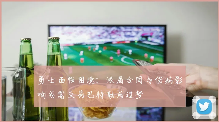 勇士面临困境：浓眉合同与伤病影响或需交易巴特勒或追梦