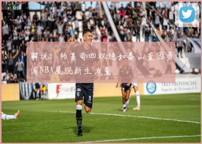 解说：约基奇四双稳如泰山奎因勇闯NBA展现新生力量