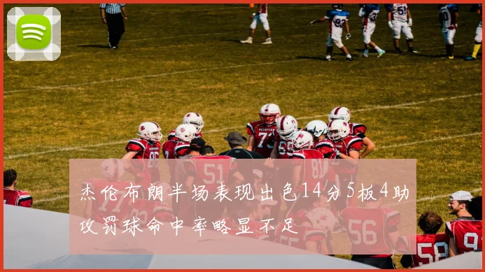 杰伦布朗半场表现出色14分5板4助攻罚球命中率略显不足