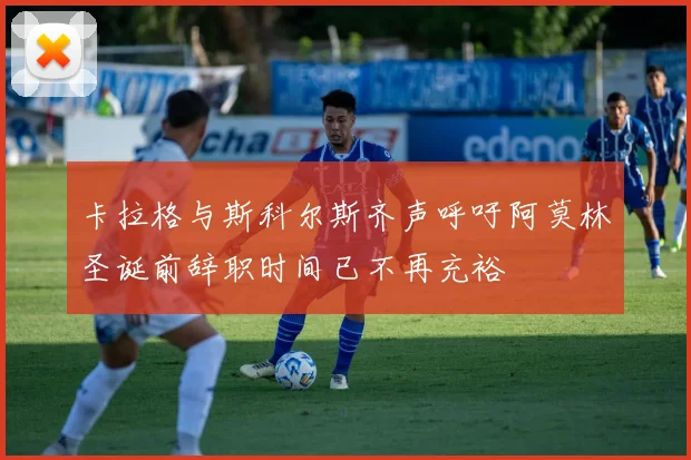 卡拉格与斯科尔斯齐声呼吁阿莫林圣诞前辞职时间已不再充裕