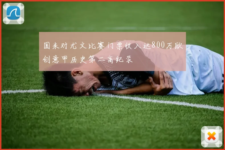 国米对尤文比赛门票收入达800万欧创意甲历史第二高纪录
