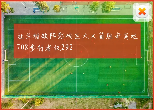 杜兰特缺阵影响巨大火箭胜率高达708步行者仅292
