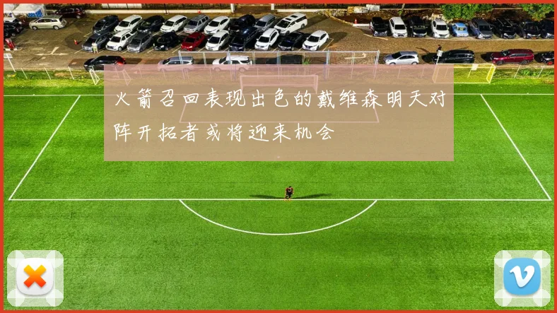 火箭召回表现出色的戴维森明天对阵开拓者或将迎来机会